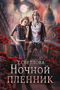 Ночной пленник. Книга 1 и 2