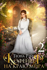 Кофейня на краю мира - 2