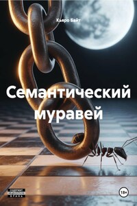 Семантический муравей