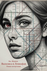 Василиса и Левиафан. Роман-антиутопия