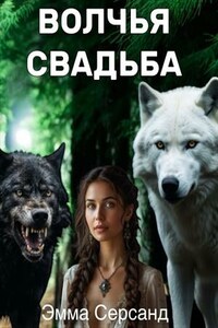 Волчья свадьба