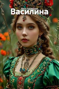 Василина