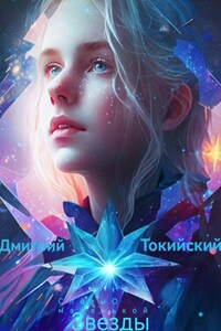 Слёзы маленькой звёзды