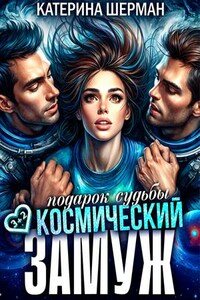 Космический замуж. Подарок судьбы