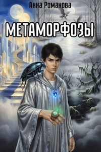 Метаморфозы