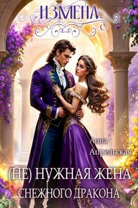 Измена. (Не)нужная жена снежного дракона