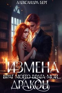 Измена. Враг моего врага - мой... Дракон