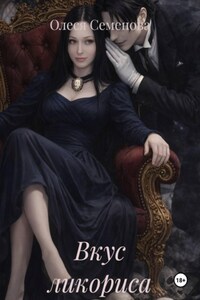 Вкус ликориса