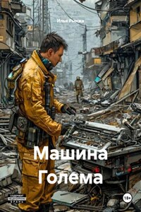 Машина Голема