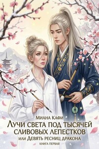 Лучи света под тысячей сливовых лепестков,  или Девять ресниц дракона. Книга первая