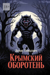 Крымский оборотень. Минздрав предупреждал: курение убивает. Но не предупреждал, как именно