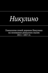 Никулино. Генеалогия семей деревни Никулино на основании ревизских сказок 1811—1857 гг.