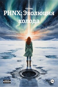 PHNX: Эволюция холода
