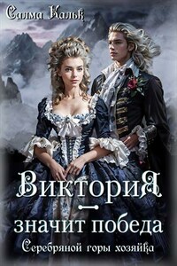 Виктория - значит Победа. Серебряной горы хозяйка
