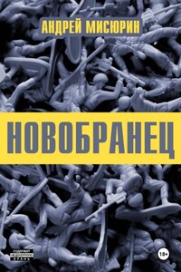 Новобранец