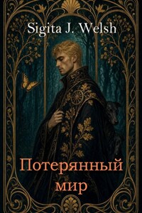 Потерянный мир. Книга Первая