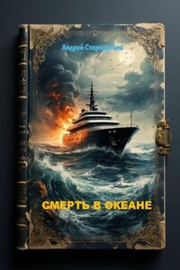 «Смерть в океане»