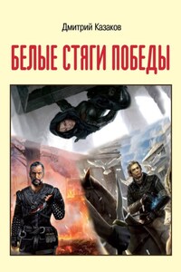 Белые стяги победы