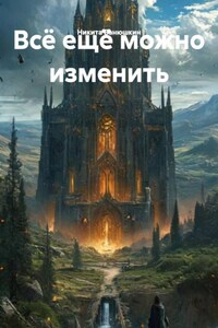 Всё ещё можно изменить