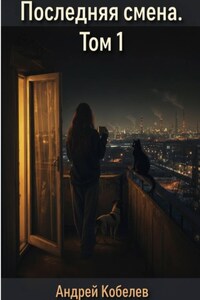 Проходчица. Последняя смена. Том 1