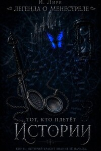 Легенда о менестреле. Тот, кто плетет Истории.