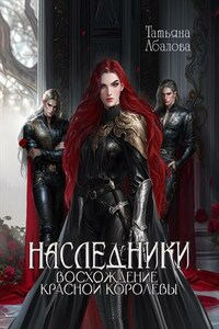 Наследники. Восхождение Красной королевы