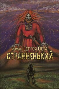 Странненький