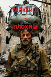 Максиш - плохиш