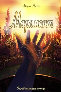 Маромонт. Город палящего солнца