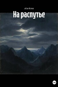 На распутье