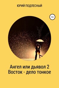 Ангел или дьявол 2. Восток – дело тонкое