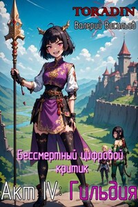 Бессмертный Цифровой Критик – Гильдия