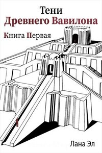 Тени Древнего Вавилона. Книга первая