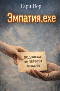Эмпатия.ехе