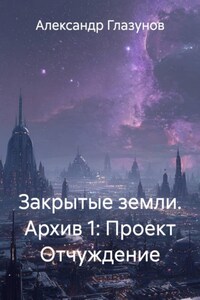 Закрытые земли. Архив 1: Проект Отчуждение