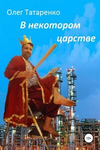 В некотором царстве