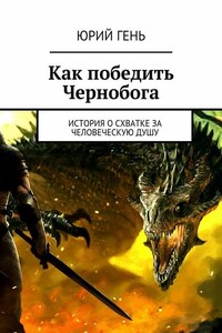 Как победить Чернобога. История о схватке за человеческую душу