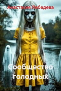 Сообщество голодных