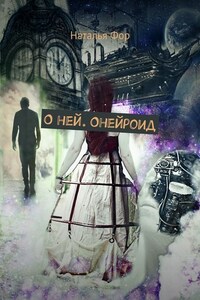 О ней. Онейроид