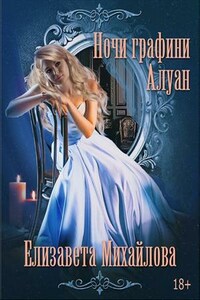 Ночи графини Алуан