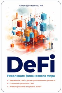 DeFi: Революция финансового мира