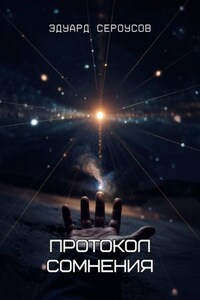 Протокол сомнения