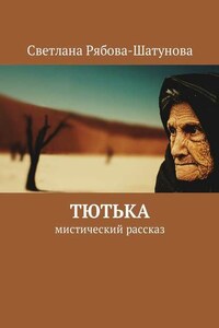 Тютька. Мистический рассказ