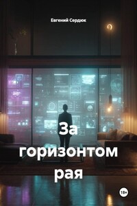 За горизонтом рая