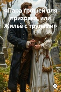 «Пара грошей для призрака, или Жильё с трупами»