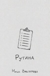 Рутина