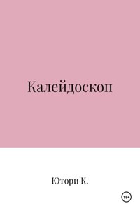 Калейдоскоп