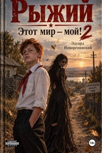Рыжий. Этот Мир - мой! 2