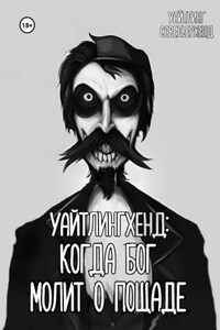 Уайтлингхенд: когда Бог молит о пощаде