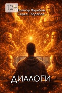 Диалоги. Разговоры за пределами времени